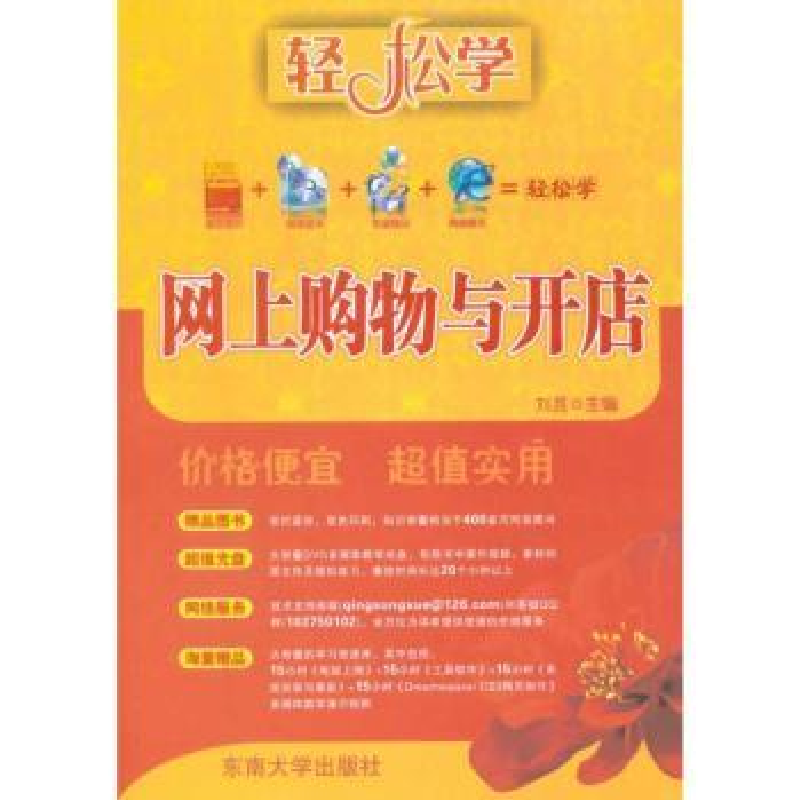 诺森网上购物与开店刘芸主编9787564121778东南大学出版社高清大图