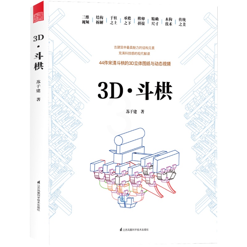 [醉染正版]3D 斗栱 科技解码斗栱之美 建筑史建筑文化 古建筑施工木构技术立体图纸 图解斗栱拼接榫卯结构 中国古建筑木高清大图