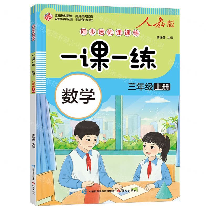 [N]数学(3上人教版)/同步培优课课练一课一练-9787518717682图片