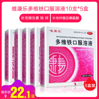 5盒套餐】唯康乐 多维铁口服溶液10毫升*10支*5盒 用于防治因维生素 铁 锌 叶酸及赖氨酸缺乏引起的各种疾病