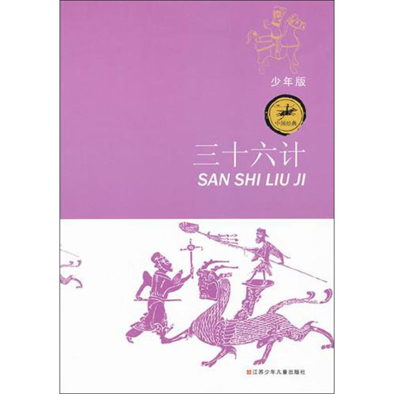 【M】三十六计-9787534660979