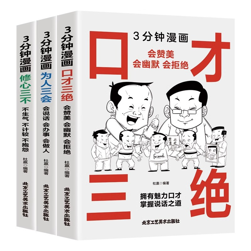 [全3册]口才三绝 为人三会 修心三不 [正版]口才三绝书籍为人三会修心