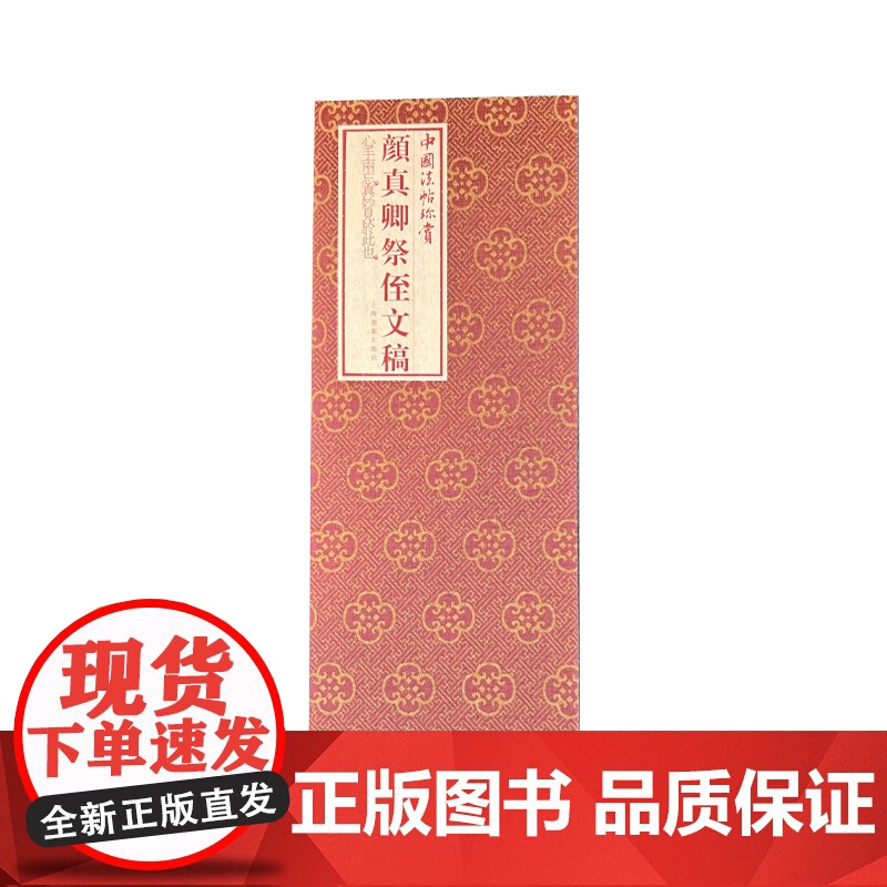 颜真卿祭侄文稿 (唐)颜真卿书上海书画出版社编 著 毛笔书法 艺术 上海书画出版社高清大图