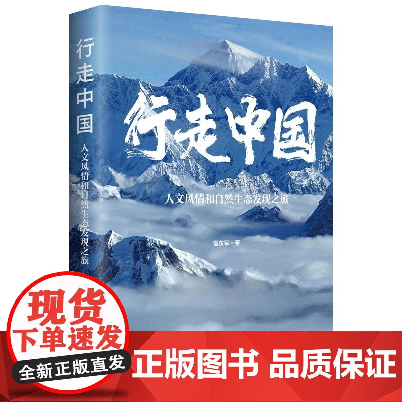行走中国 : 人文风情和自然生态发现之旅 雷东军 著 旅游随笔地理知识参考书籍 旅游随笔社科 中国工人出版社 正版书高清大图
