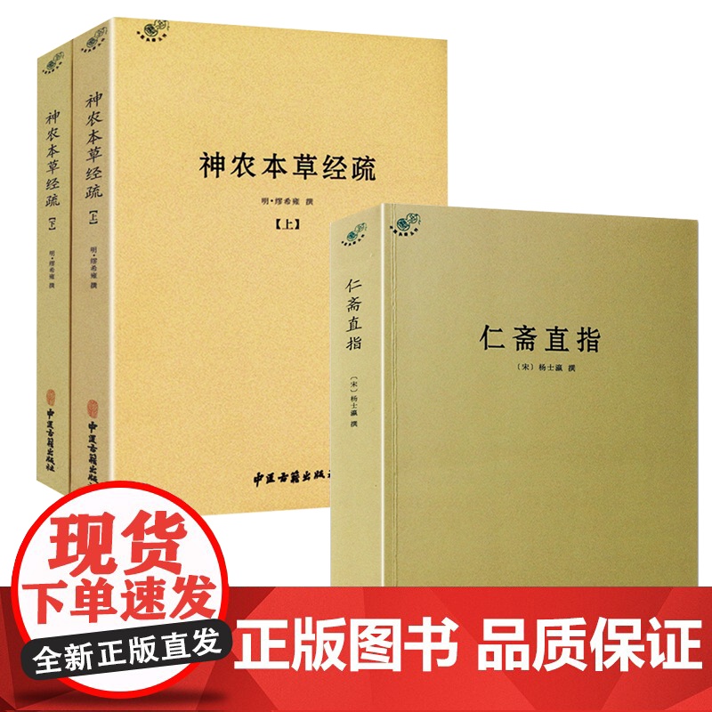 【3册】仁斋直指+神农本草经疏 书籍
