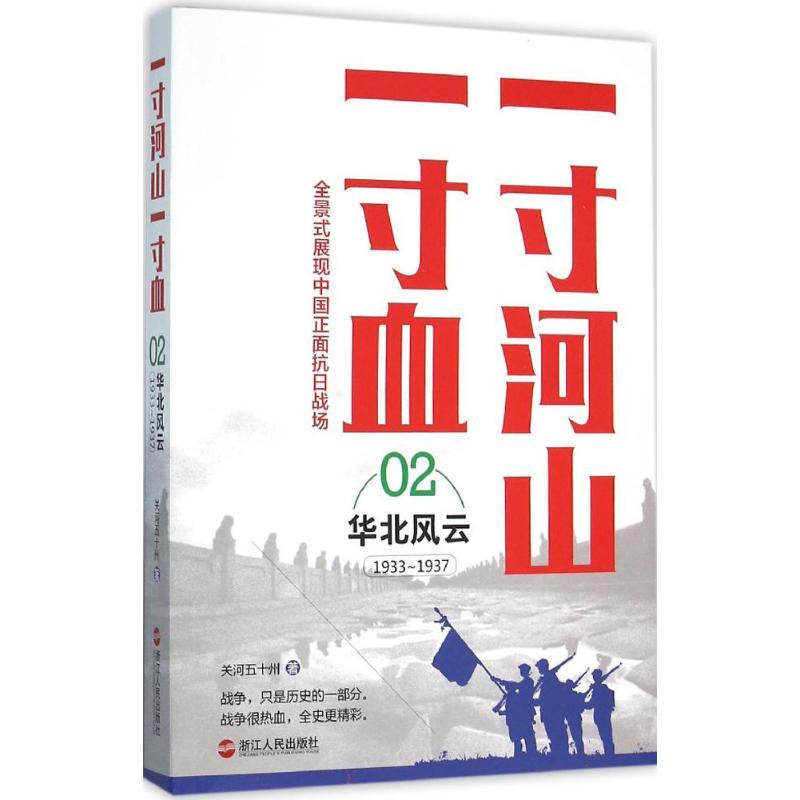 正版新书】一寸河山一寸血 华北风云关河五十州9787213067600