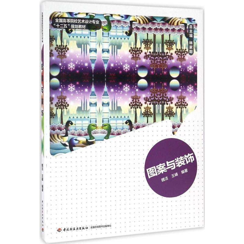 [M]图案与装饰-9787501997039高清大图