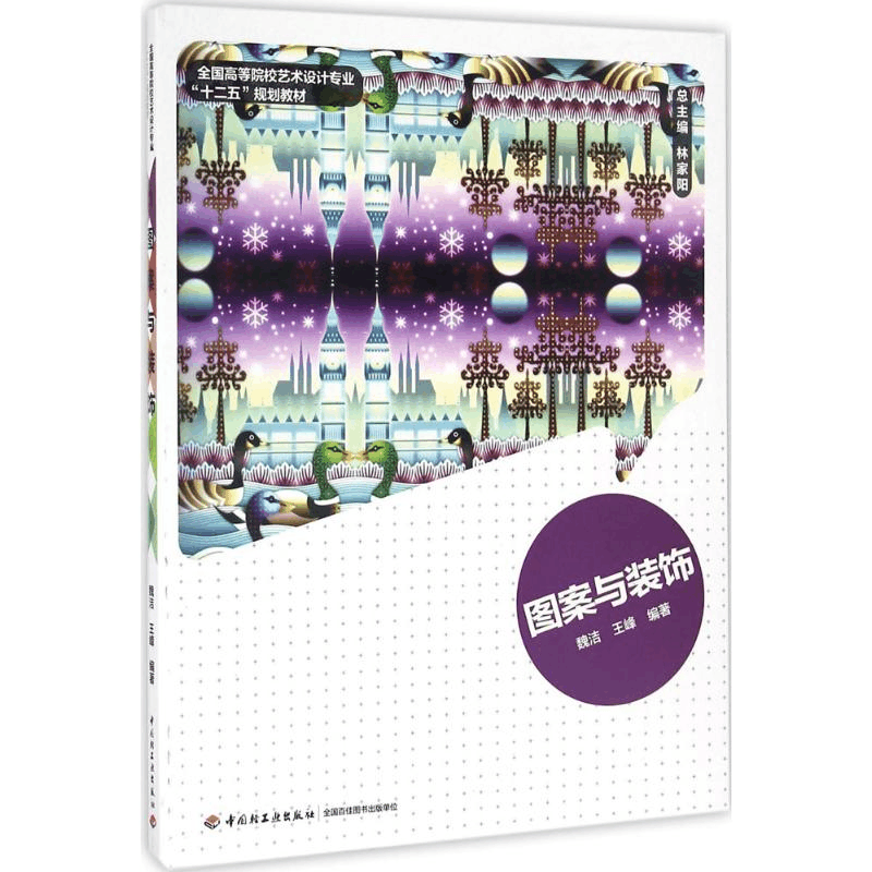 [M]图案与装饰-9787501997039图片