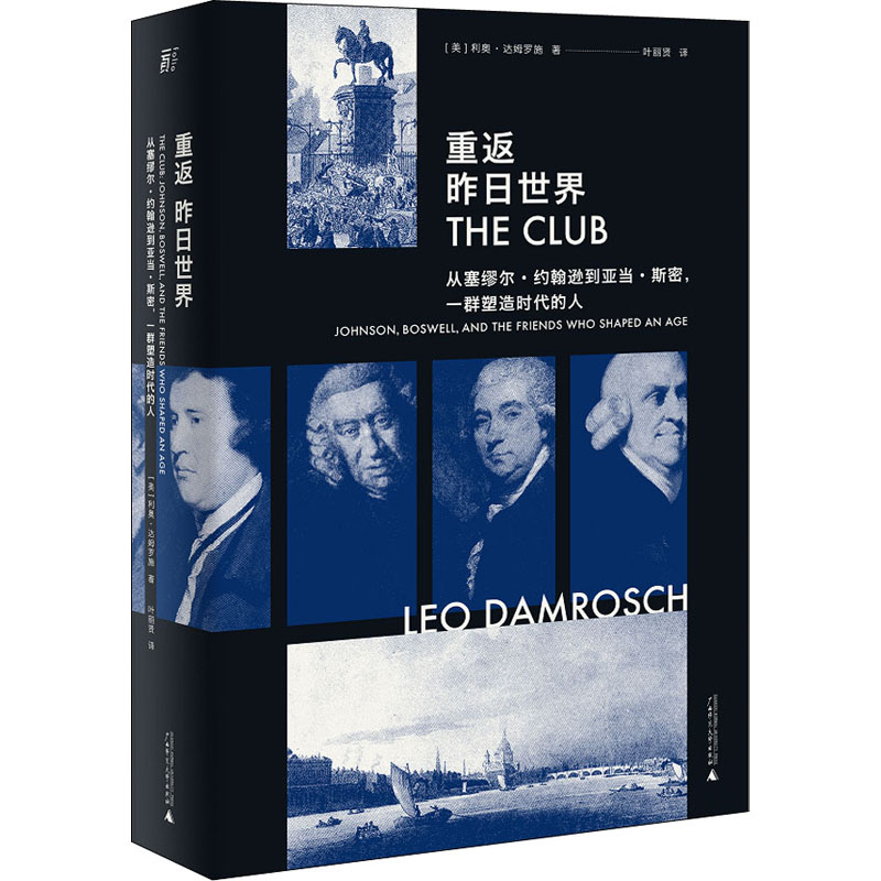 [M]重返昨日世界 从塞缪尔·约翰逊到亚当·斯密,一群塑造时代的人-9787559847935高清大图