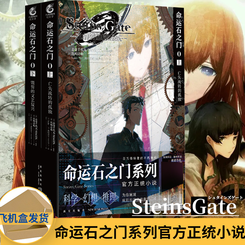 [正版]4册命运石之门0设定集+huke画集小说上亡失流转的孤独下盟誓的文艺复兴画集画册日本动漫画轻文学小说高清大图