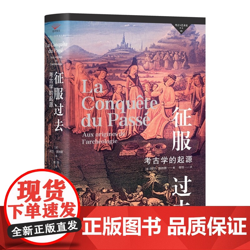 考古与艺术史译丛6 征服过去 阿兰·施纳普 著 考古学高清大图