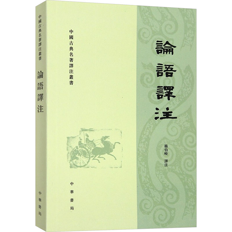正版新书]论语译注杨伯峻 译9787101070248高清大图