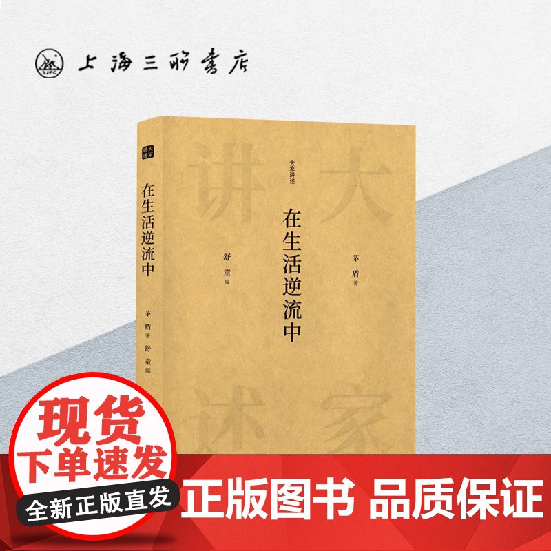 在生活逆流中 矛盾(著) 大家讲述系列 上海三联书店 9787542670892高清大图