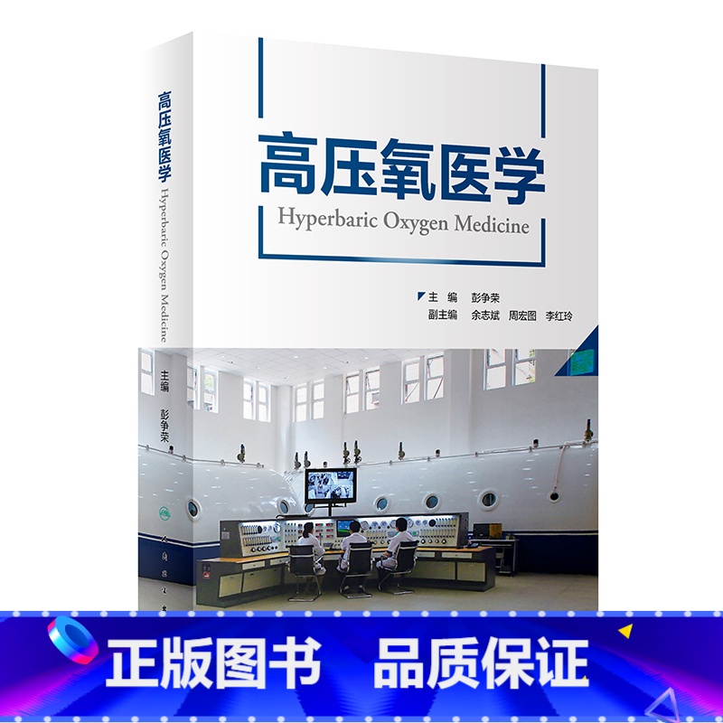 【正版】高压氧医学 彭争荣呼吸缺氧治疗护理高压氧舱设备技术工程学康复医学病理临床应用安全管理操作规范978711732