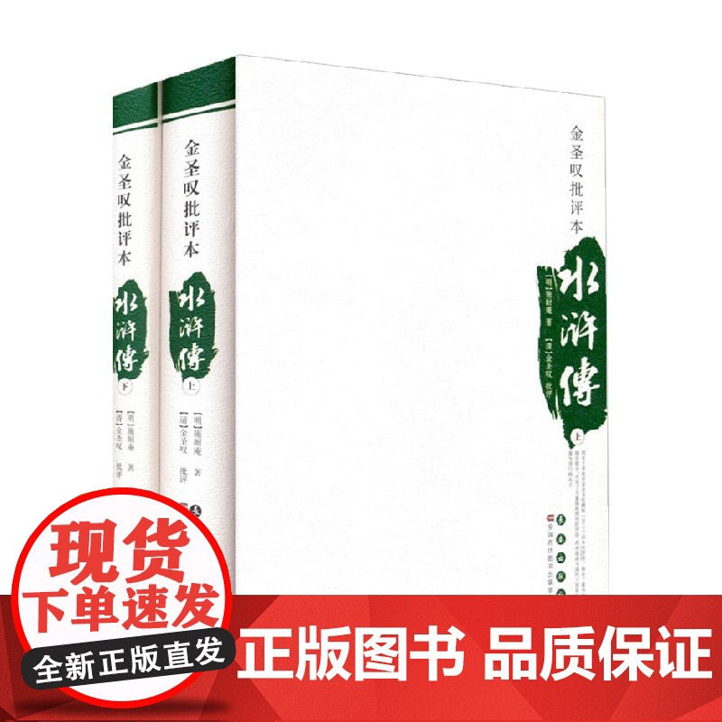 四大名著批评本 金圣叹批评本水浒传 施耐庵 著 小说高清大图