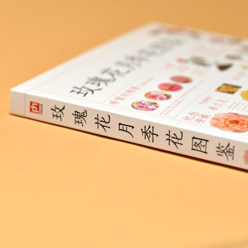 [正版]玫瑰花月季花图鉴700多种的鉴赏养护指南日本育种专家园艺大高清大图