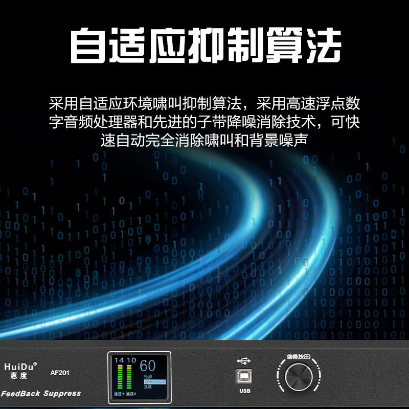 惠度(HuiDu)AF202全自动反馈抑制处理器AI高效稳定防啸叫数字反馈压抑器陷波移频自适应反馈抑制器高清大图