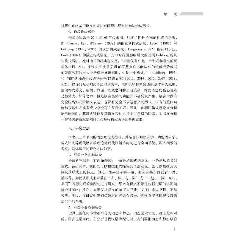 现代汉语协配句的多维研究