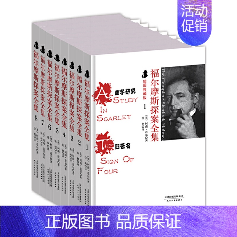 [正版]福尔摩斯探案全集:插图典藏版(套装全8册)