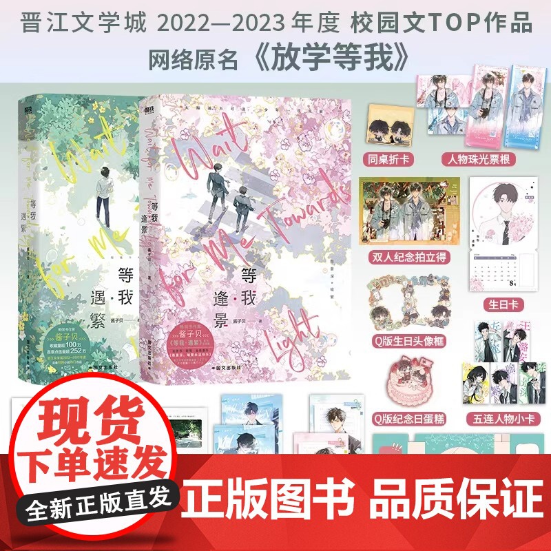 等我逢景 放学等我2实体书2册完结 酱子贝著 原名《放学等我》系列完结篇 等我·遇繁 陈景深×喻繁 青春校园文言情小说书高清大图