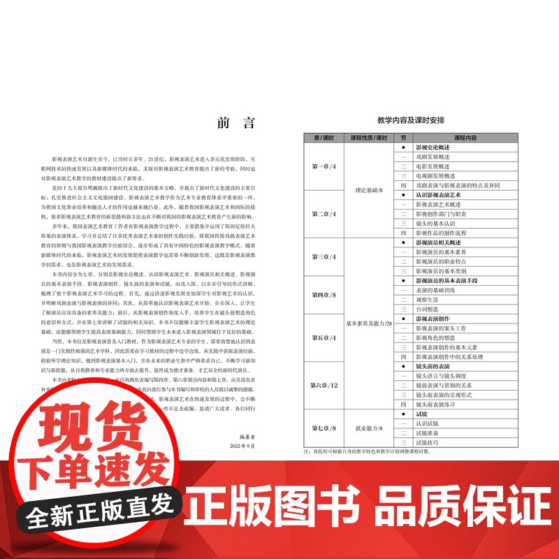 影视表演基础 从理论基础、基本素质及能力、就业能力三方面展开课程讲解,能够有效引导学生对影视表演艺术形成系统的认识和理解高清大图