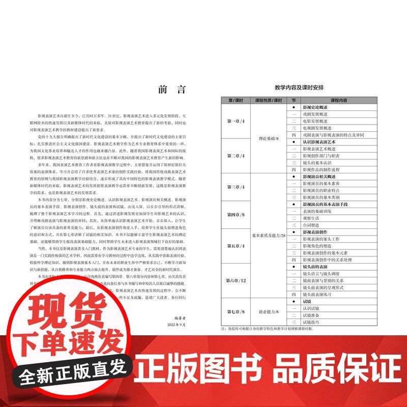 影视表演基础 从理论基础、基本素质及能力、就业能力三方面展开课程讲解,能够有效引导学生对影视表演艺术形成系统的认识和理解图片