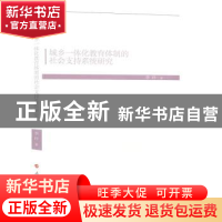 正版 城乡一体化教育体制的社会支持系统研究 李玲 人民出版社 97