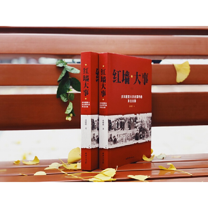 红墙大事 [正版]红墙大事上下全2册 张树德著 共和国重大历史事件的来龙去脉 中国通史近代史历史类书籍书人物传记高清大图