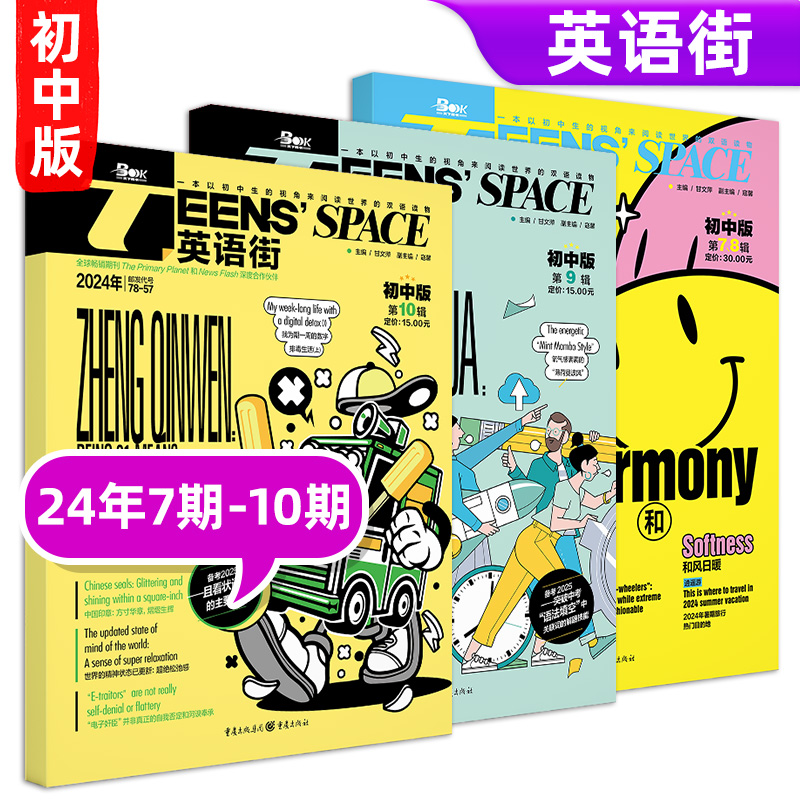 [英语街初中版]24年06期 [正版]10月英语街作文素材&品读经典初中版期刊杂志2024年1-10月全年/半年订阅高清大图