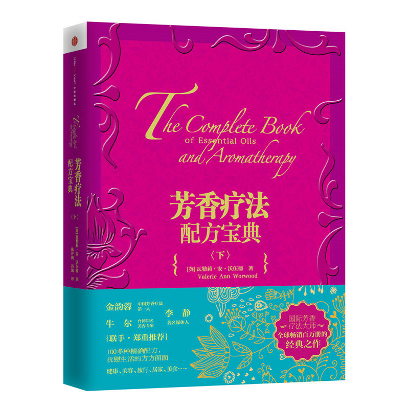 [醉染正版]芳疗实证全书+芳香疗法大百科+芳香疗法上下册 美容院机构学习用书籍芳疗师精油师用书全集香料精油家庭芳疗工具书高清大图