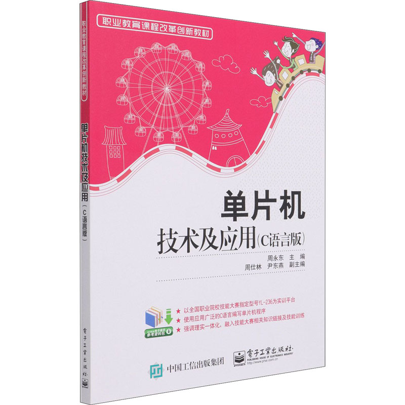单片机技术及应用(C语言版)