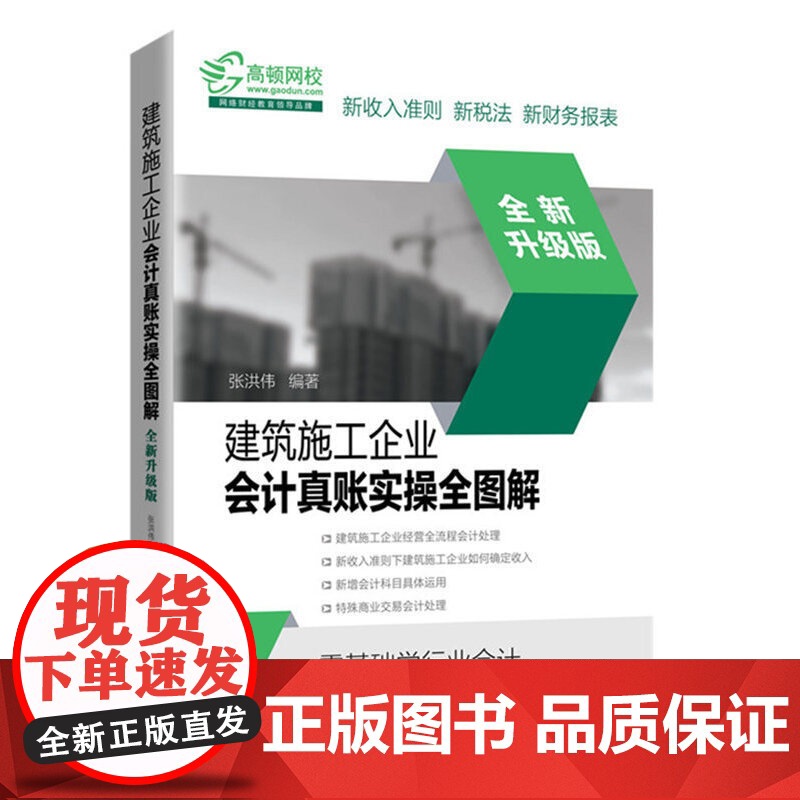 建筑施工企业会计真账实操全图解(全新升级版) 张洪伟 中国铁道出版社 正版书籍高清大图