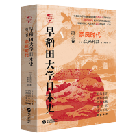 [正版]早稻田大学日本史飞鸟宁乐时代 第三卷 奈良时代 西村真次 历史知识普及读物 世界历史 日本史通俗阅读书 书籍 华