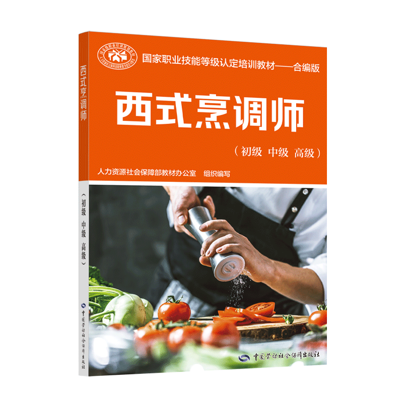 【M】西式烹调师(初级中级高级合编版国家职业技能等级认定培训教材)-9787516745724