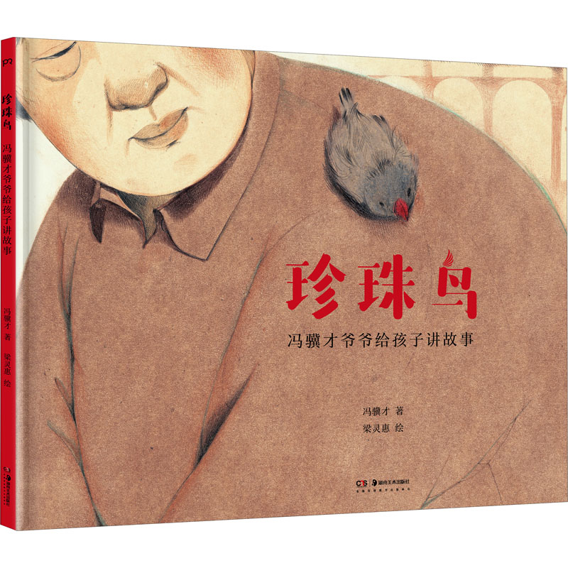 正版新书]珍珠鸟 冯骥才爷爷给孩子讲故事冯骥才 著 梁灵惠 绘97高清大图