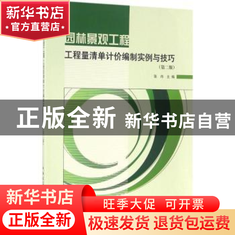 正版 园林景观工程工程量清单计价编制实例与技巧 张舟主编 中国高清大图