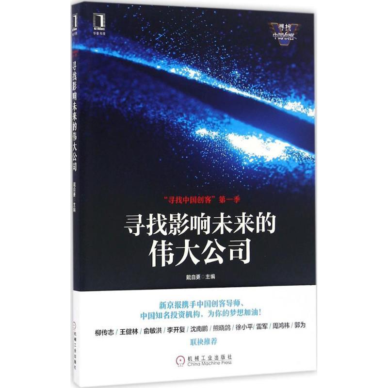 正版新书】寻找影响未来的伟大公司戴自更 主编9787111553311
