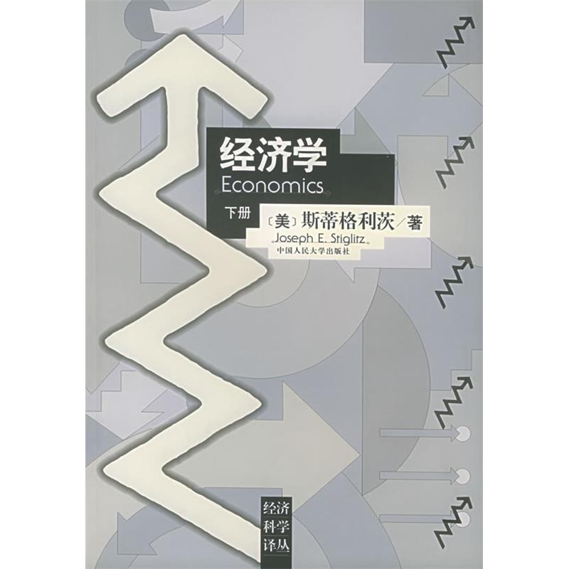 正版新书]经济学(下册)(美)斯蒂格利茨9787300023984