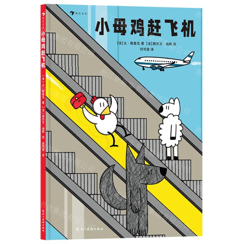 [N]小母鸡赶飞机(精)-9787574005334高清大图