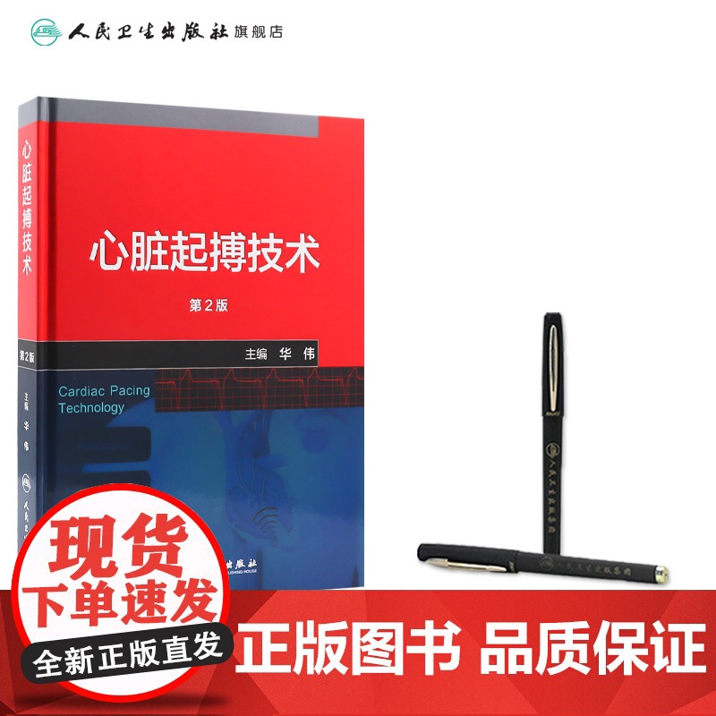 心脏起搏技术第二版华伟阜外心血管内科学介入心脏病学心内科心脏起搏除颤心律失常冠脉介入人民卫生出版社内科学心脏电生理高清大图