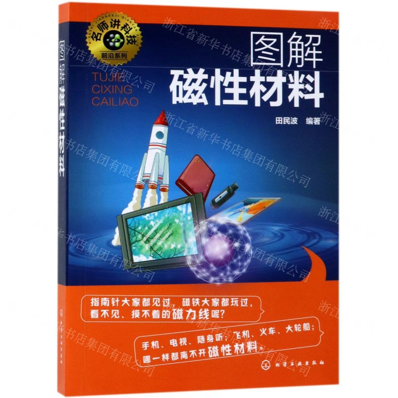 【N】图解磁性材料/名师讲科技前沿系列-9787122330888