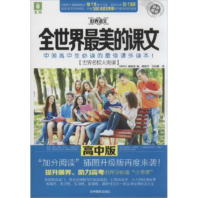 正版新书】世界语文.全世界最美的课文·世界名校大淘课(插图升级