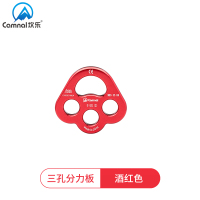 三孔分力板-酒红色 坎乐户外乐系登山分力板绳索承重分锚器指力板攀岩装备承重分绳器