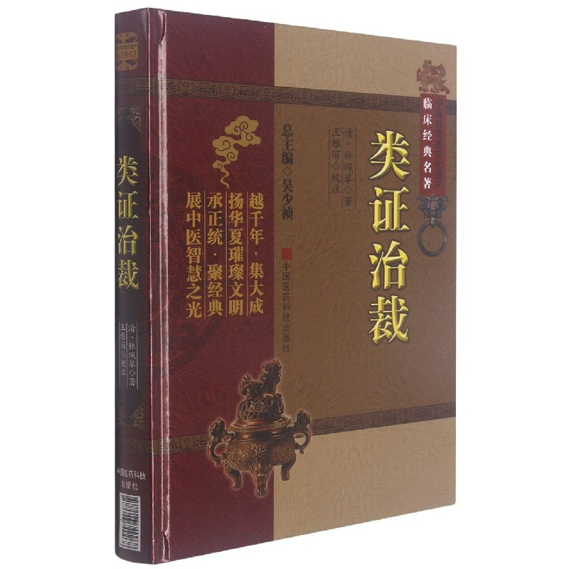 [正版]类证治裁 中医非物质文化遗产临床经典名著 林佩琴 著 吴少祯 编 王雅丽 校 内科 杂病 外科 五官科及妇科的各