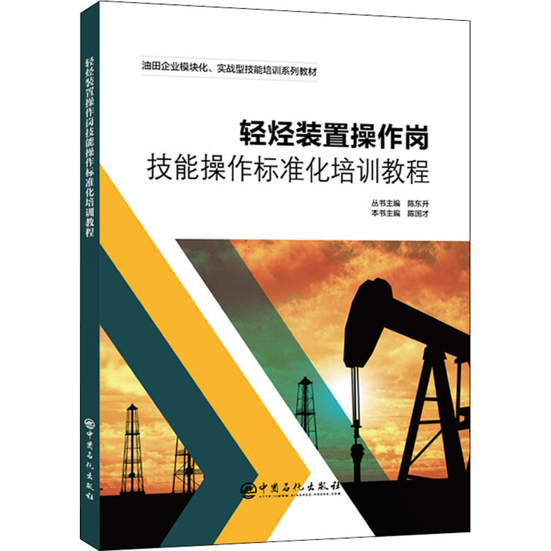 正版新书】轻烃装置操作岗技能操作标准化培训教程陈东升 陈国才9