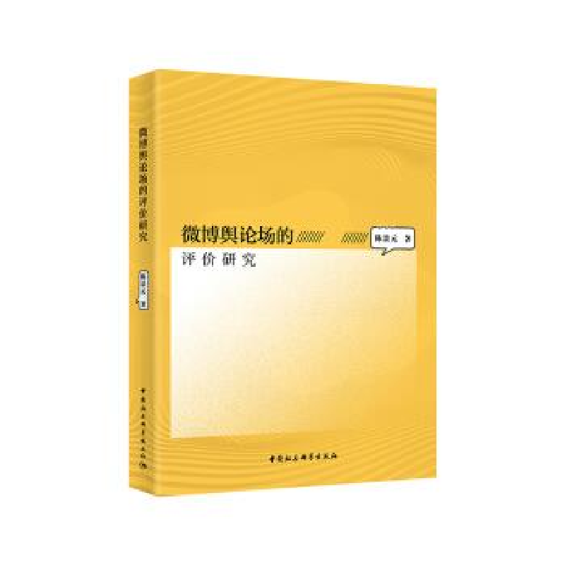 正版新书】微博舆论场的评价研究陈景元9787520329514