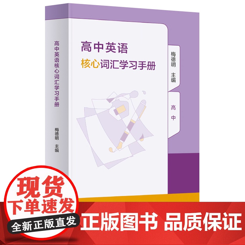 正版高中英语核心词汇学习手册梅德明词汇专项训练学习教辅工具书零基础入门英语教程高一高二三年级高考用人民教育出版社高清大图