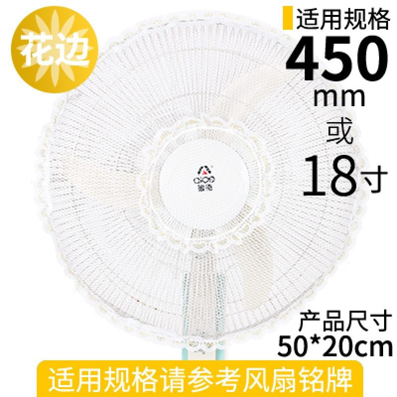 家柏饰(CORATED)电风扇防护网保护儿童宝宝小孩防夹手安全罩落地式全包风扇套防尘 【450mm】18寸花边白色