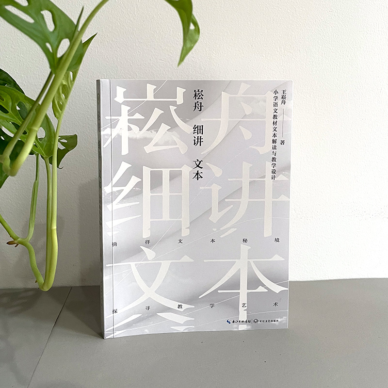 [醉染正版]崧舟细讲文本 小学语文书文本解读与教学设计(大教育书系)王崧舟著 探寻教学艺术抛开教参建立属于自己的原生态个高清大图