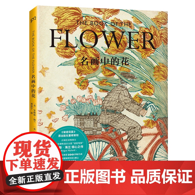 正版名画中的花霍克尼马蒂斯笔下的花儿长什么样浦睿文化出品英安格斯海兰英肯德拉威尔逊著刘慧宁译湖南美术出版社